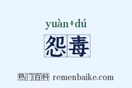 怨毒是什么意思的图片